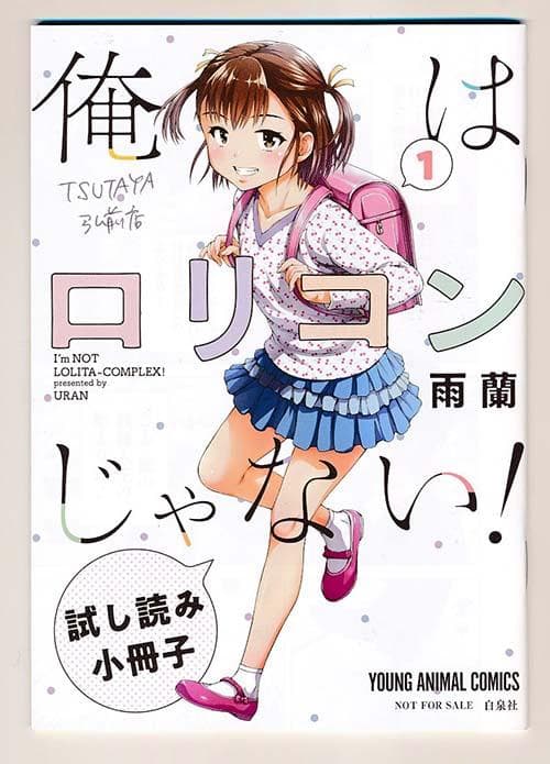 ☆特典46点付き [雨蘭] 俺はロリコンじゃない! 全8巻 - メルカリ