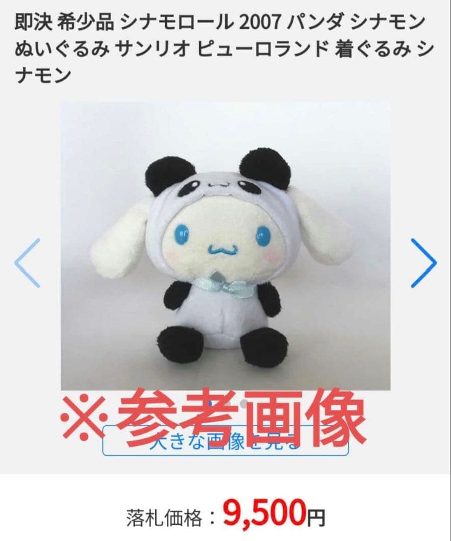 かなり希少】シナモロール パンダデザイン ぬいぐるみ 2007年