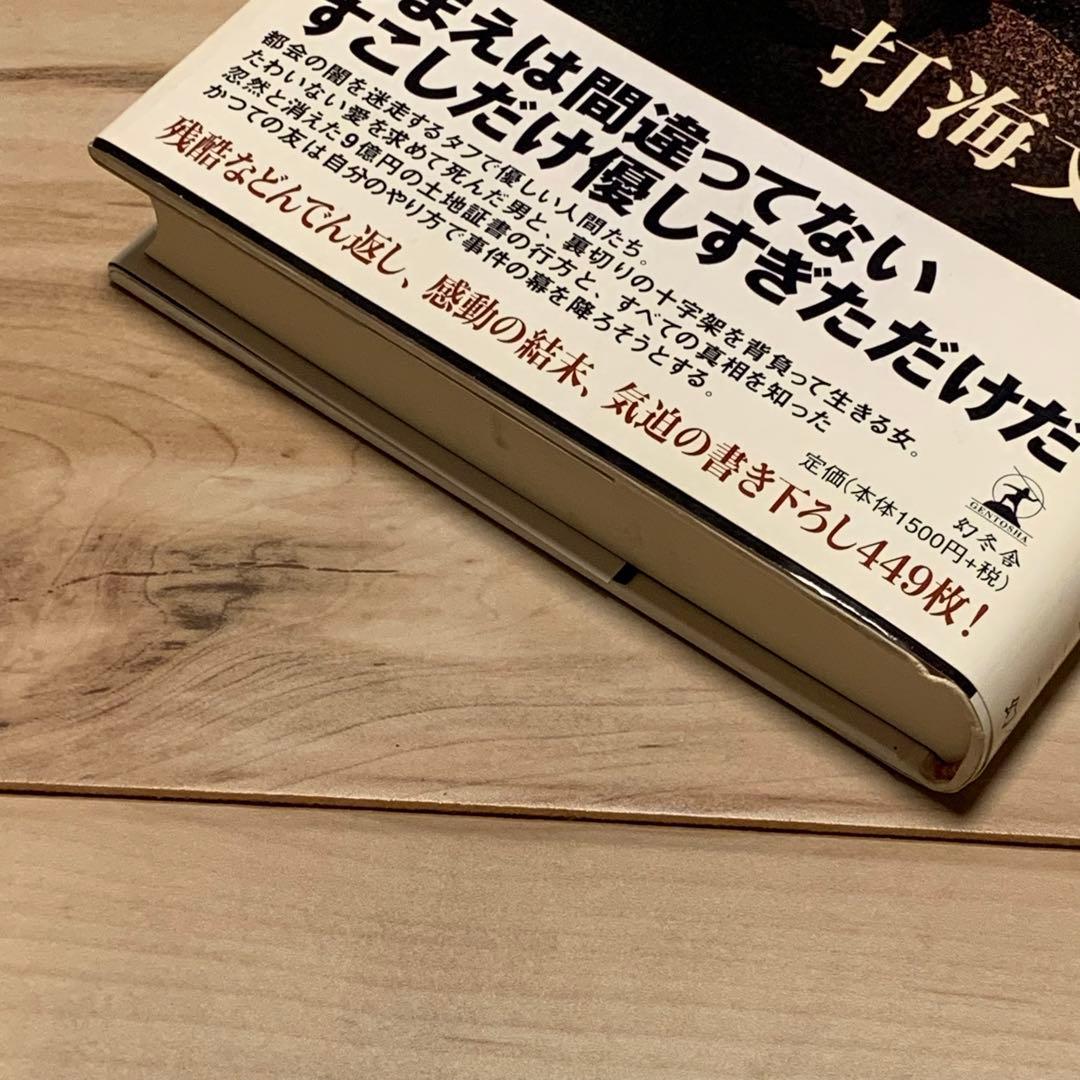 ☆初版帯付 打海文三 ピリオド PERIOD 幻冬舎刊 - メルカリ
