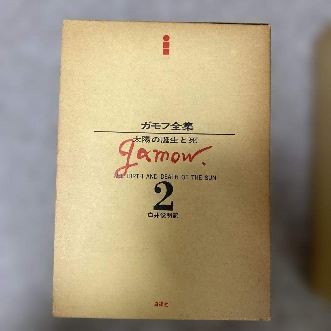 ガモフ全集 全13巻 トムキンズ著