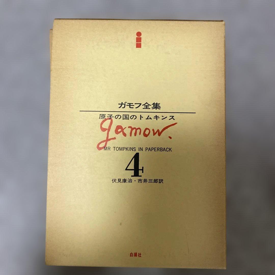 ガモフ全集 全13巻 トムキンズ著