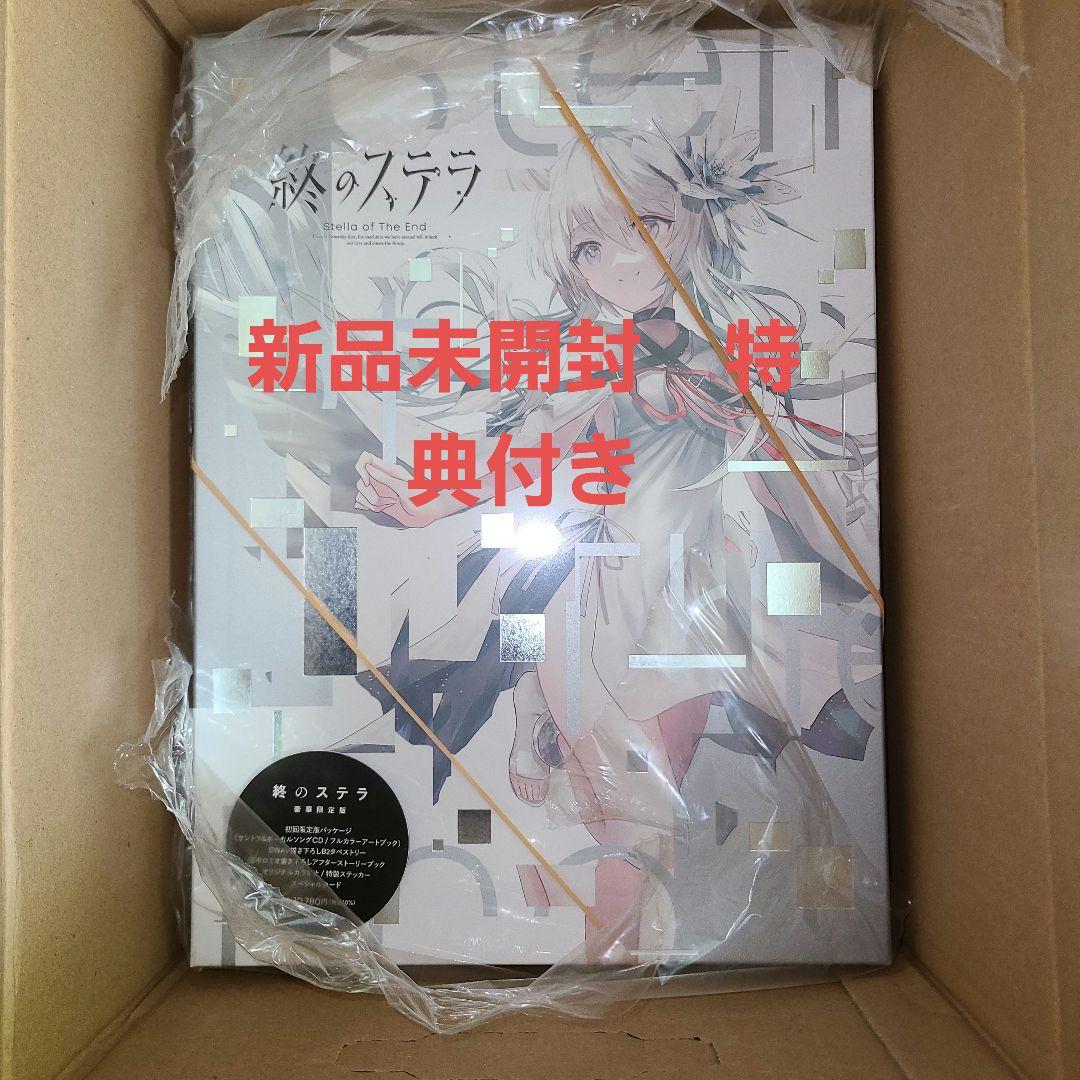 新品未開封　PC版　終のステラ　豪華限定版 ソフマップ特典付き 終のステラ 豪華限定版｜の通販はソフマップ[sofmap]