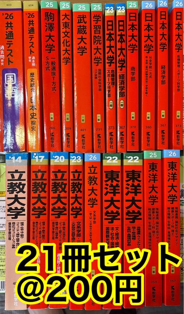 赤本 21冊 まとめ売り 立教大学、東洋大学、日本大学、学習院、駒澤