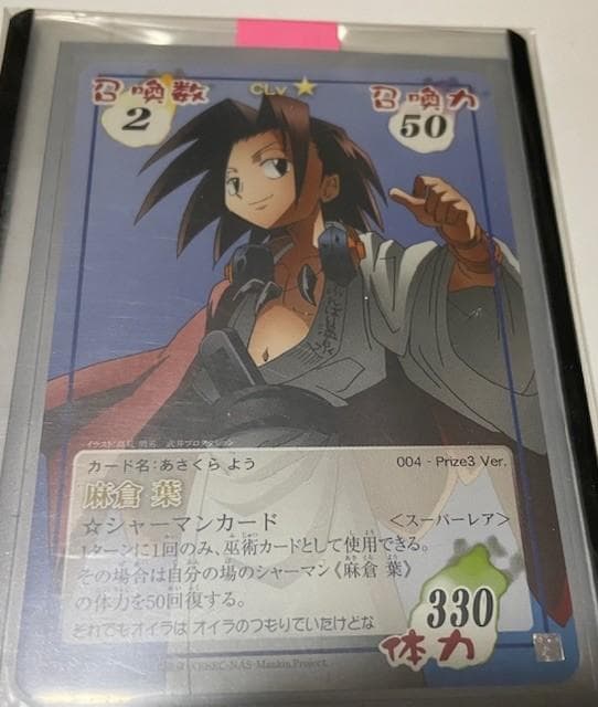 シャーマンキング 超・占事略決 カード Prize3 麻倉葉 - メルカリ