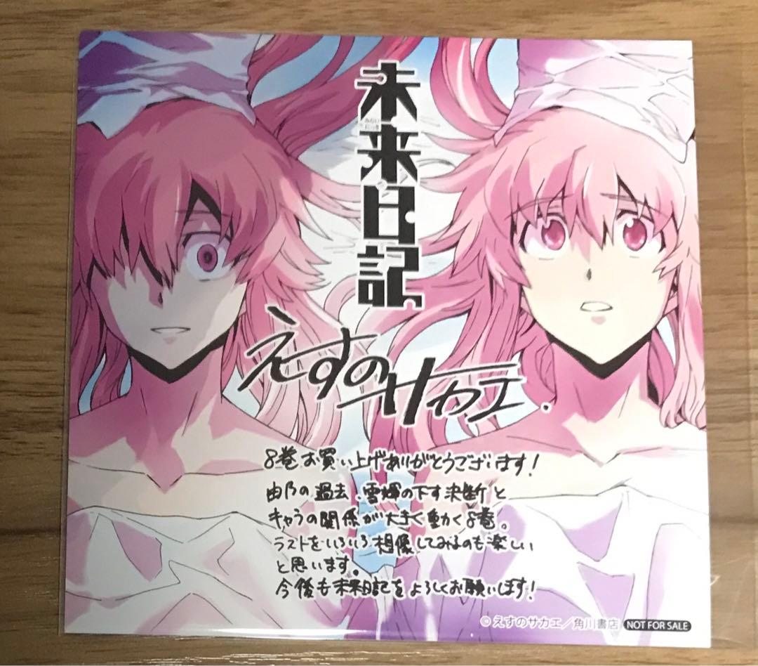 未来日記 8巻特典 イラストカード/ポストカード 我妻由乃 - メルカリ