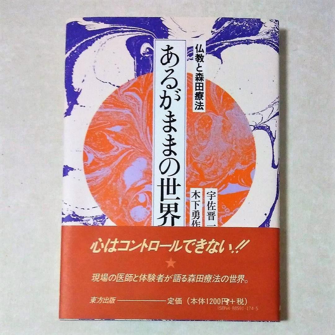 あるがままの世界　続あるがままの世界　2冊セット　宇佐晋一