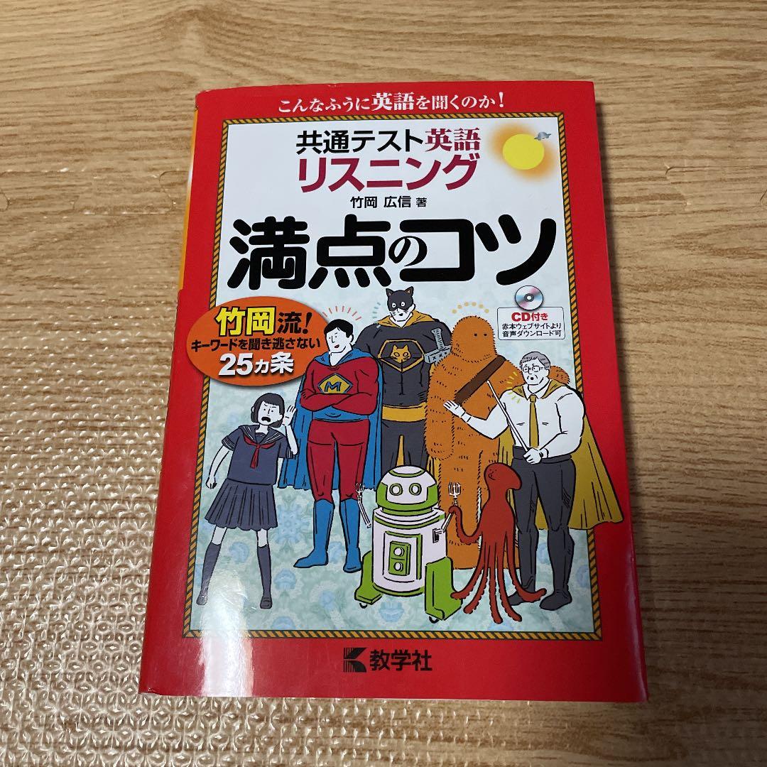 値下げ】共通テスト英語リスニング 満点のコツ - メルカリ