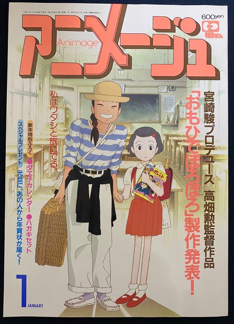 アニメージュ 1991年1月号 海がきこえる 第12回 ジブリ - メルカリ