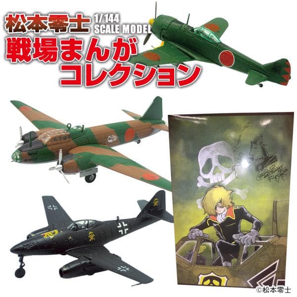 エフトイズ 松本零士 1/144 戦場まんがコレクション カルワザ 限定特典