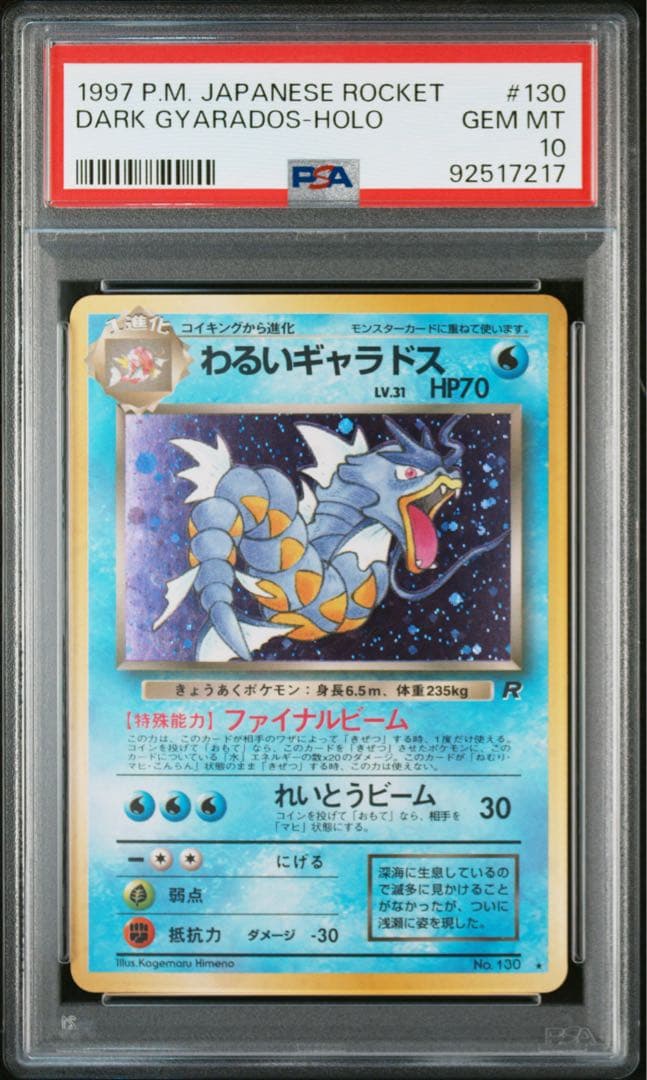 psa10 わるいギャラドス ☆ : 旧裏 PMCG4 No.130 ロケット団