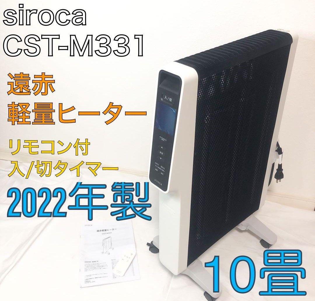 【お値下げ】siroca CST-M331 遠赤軽量ヒーター 2022年製 遠赤軽量ヒーター かるポカ CST-M331 | シロカオンラインストア