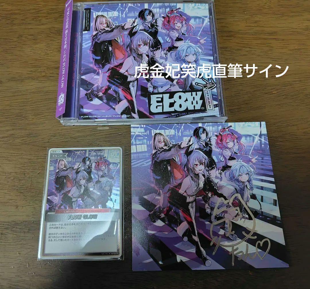 FLOW GLOW 1stアルバム 虎金妃笑虎 直筆サイン ホロカ付き - メルカリ
