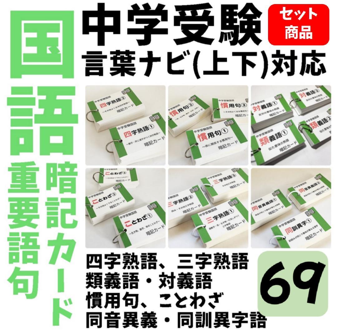 中学入試国語【069】受験に出る重要語句セット　サピックス　言葉ナビ上下対応 Amazon | 極める国語④ 慣用句 暗記カード 中学受験 言葉ナビ