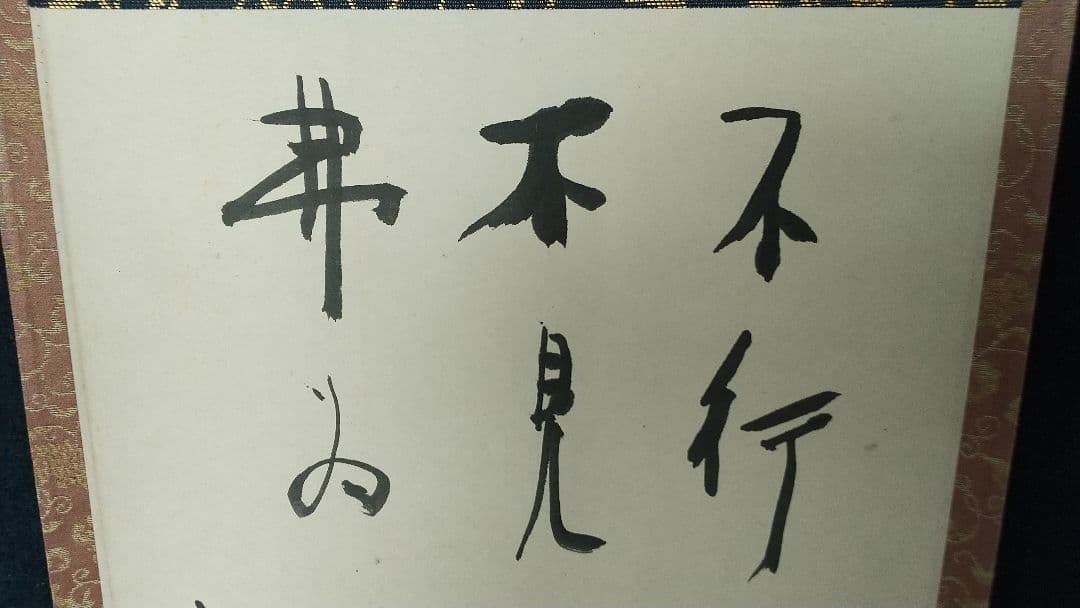 陶芸家 書家 小林東五 書掛軸 合箱 - メルカリ