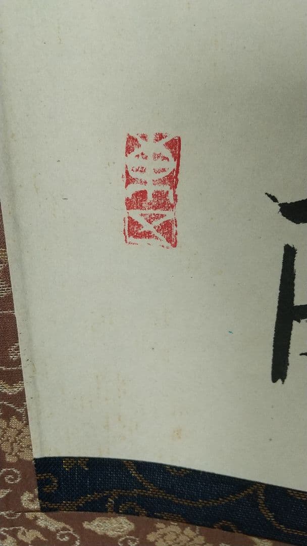 陶芸家 書家 小林東五 書掛軸 合箱 - メルカリ