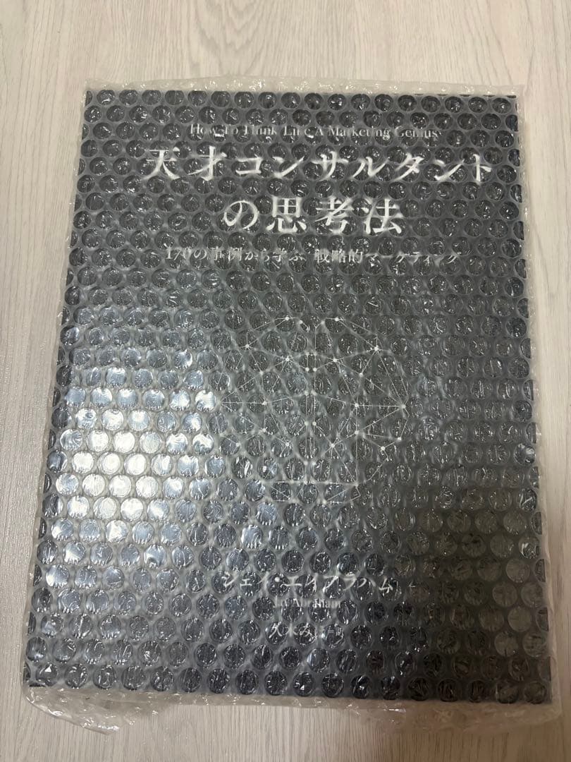 天才コンサルタントの思考法 - メルカリ