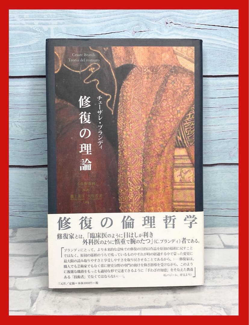 修復の理論 修復の理論 | チェーザレ ブランディ, Brandi,Cesare, 重利, 小佐野