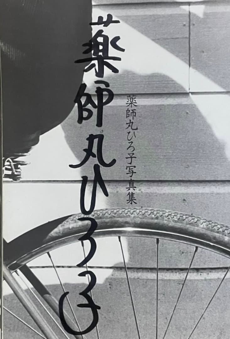 肉筆 直筆サイン入り 愛蔵版 写真集 薬師丸ひろ子 サイン本 - メルカリ