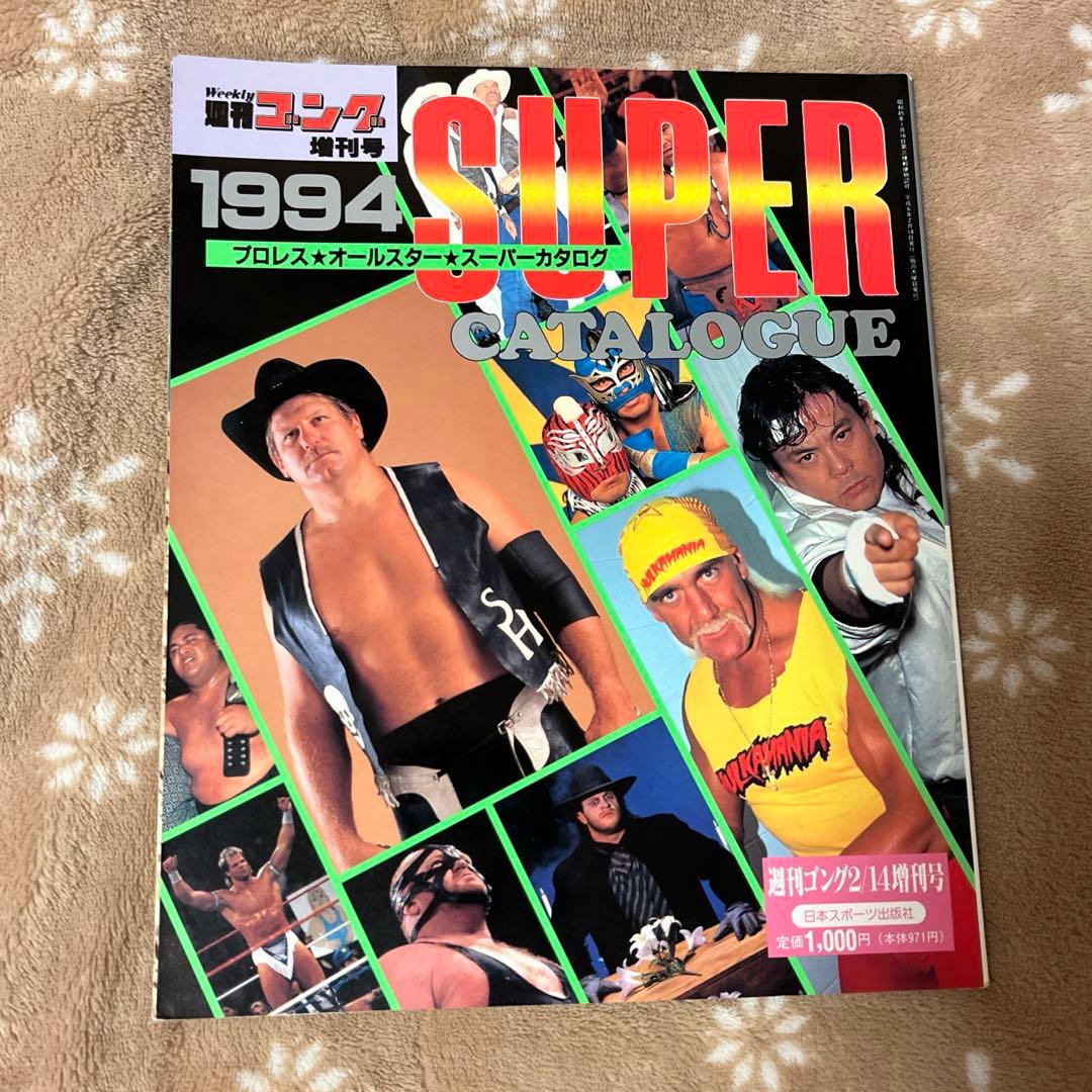 週刊ゴング増刊 プロレスオールスタースーパーカタログ91〜95＋500人