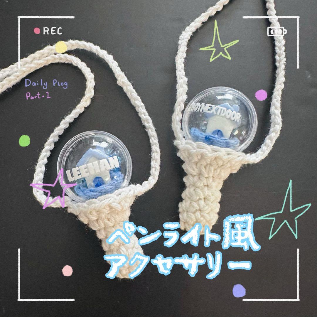 BOYNEXTDOOR ♡ ペンライト♡アクセサリー♡プネクド♡ ボネクド