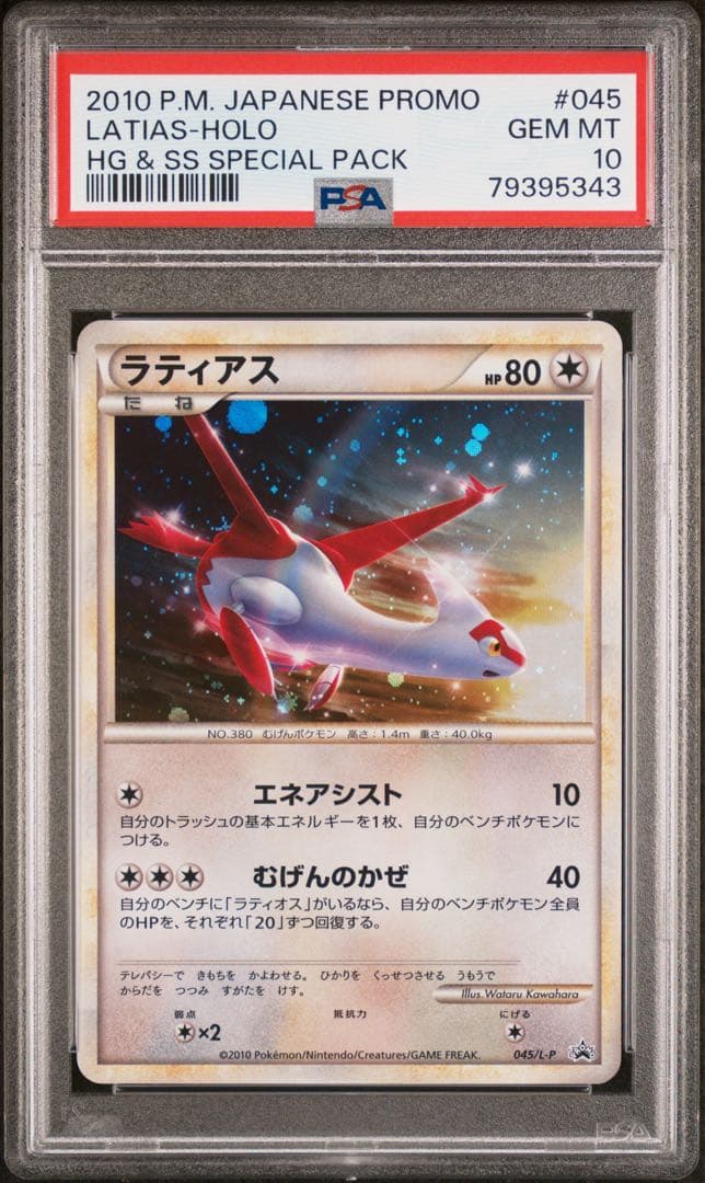 PSA10 連番】ラティアス・ラティオス レジェンド ホロ プロモカード