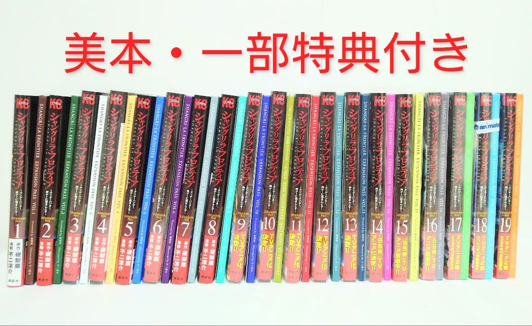 【美本】シャングリラ・フロンティア　エキスパンションパス1〜19巻セット シャングリラ・フロンティア(19)エキスパンションパス ~クソゲー