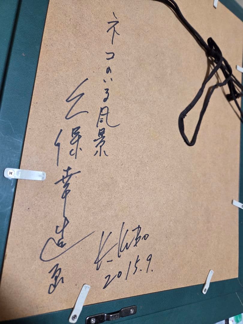 久保幸造画伯　油絵　「猫のいる風景」 サイン入り