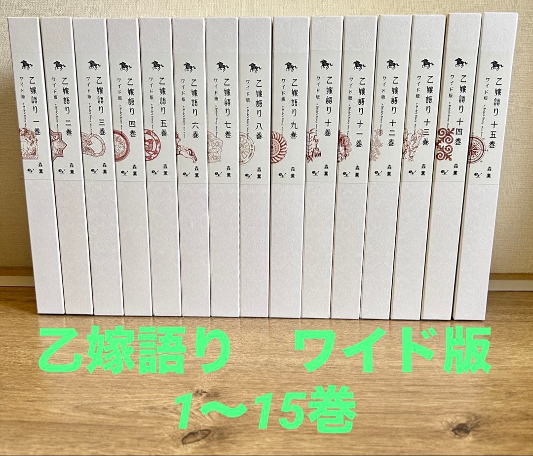 乙嫁語り　ワイド版　1～15巻セット　森薫 乙嫁語り コミック 1-15巻セット (KADOKAWA/エンターブレイン) | 森薫