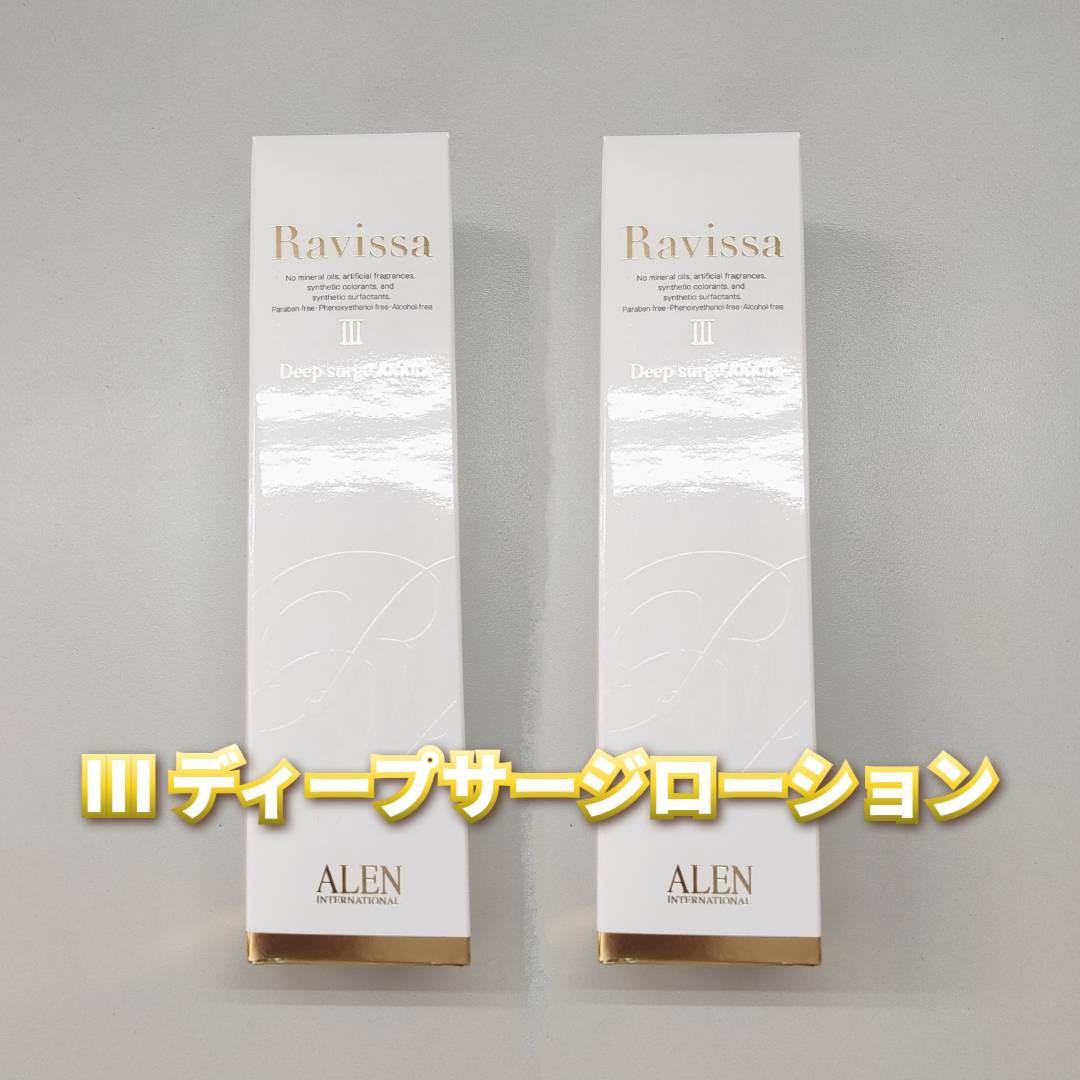 【新品】ラヴィーサ ディープサージローション 120ml 2個セット　アレン Ⅲ ラヴィーサ ディープサージローション 120ml 化粧水 保湿 乾燥肌 敏感