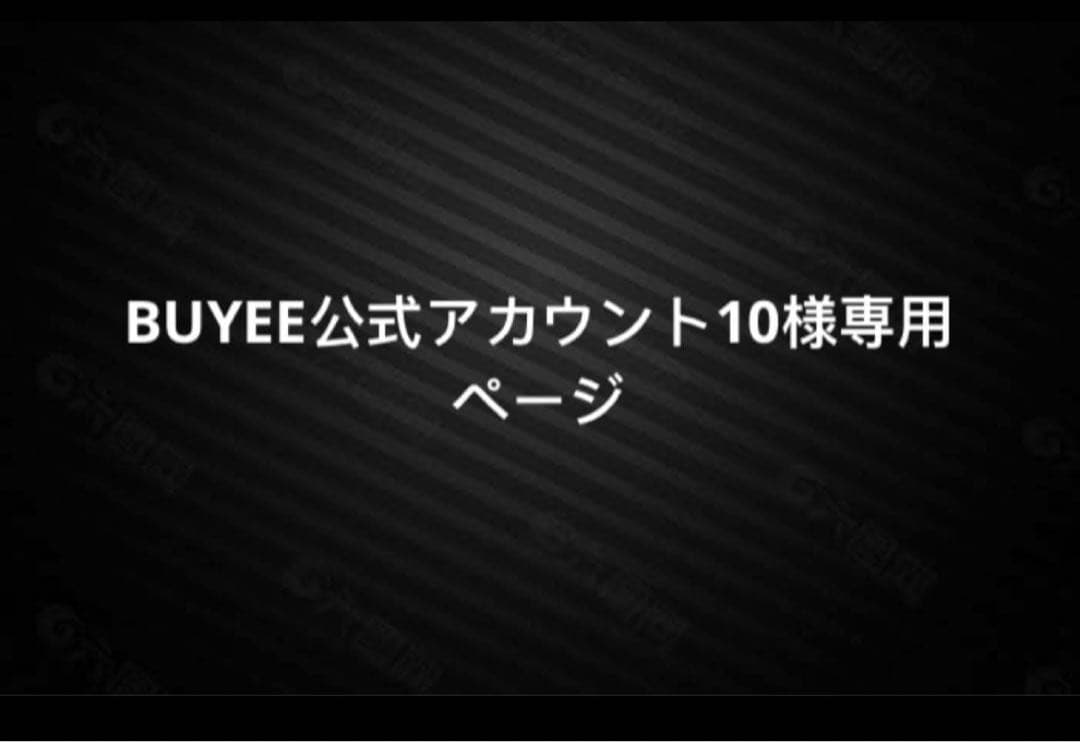BUYEE公式アカウント10様専用ページ