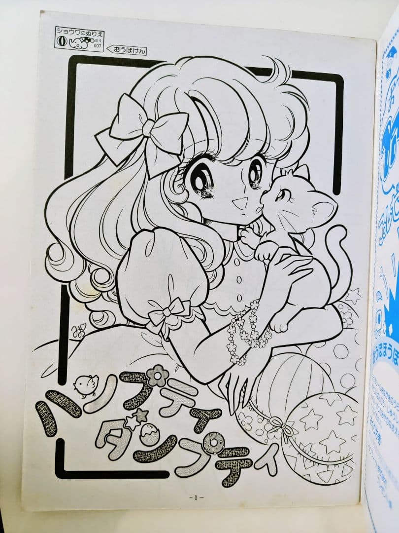 昭和レトロ、ティンクルドリーミィ ジョアンナぬりえ.高瀬未生