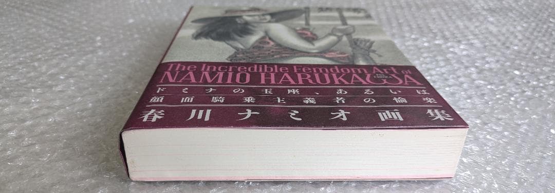 【サイン本】春川ナミオ画集 ドミナの玉座、あるいは顔面騎乗主義者の愉楽