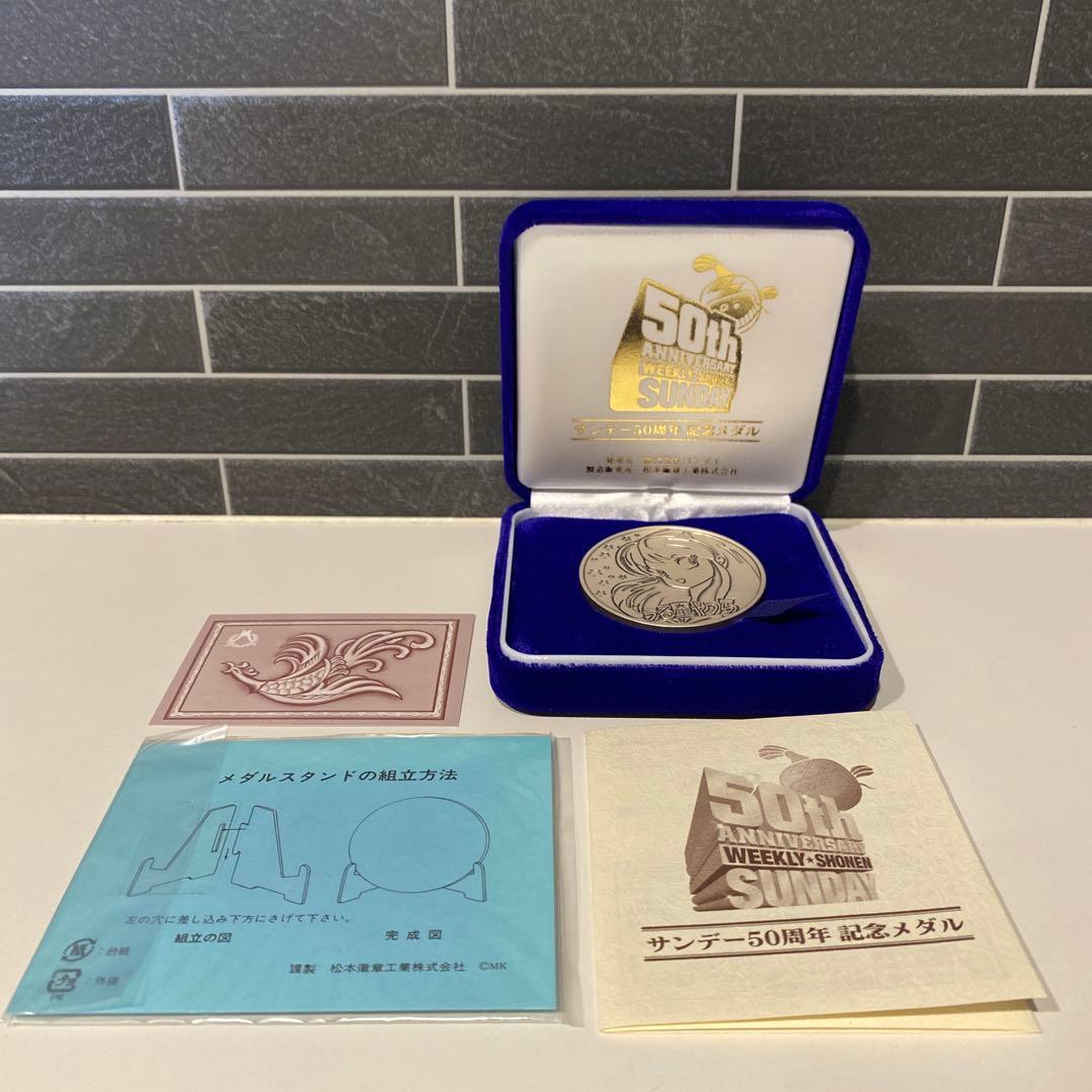 希少】サンデー50周年 記念メダル うる星やつら 純銀製 - メルカリ