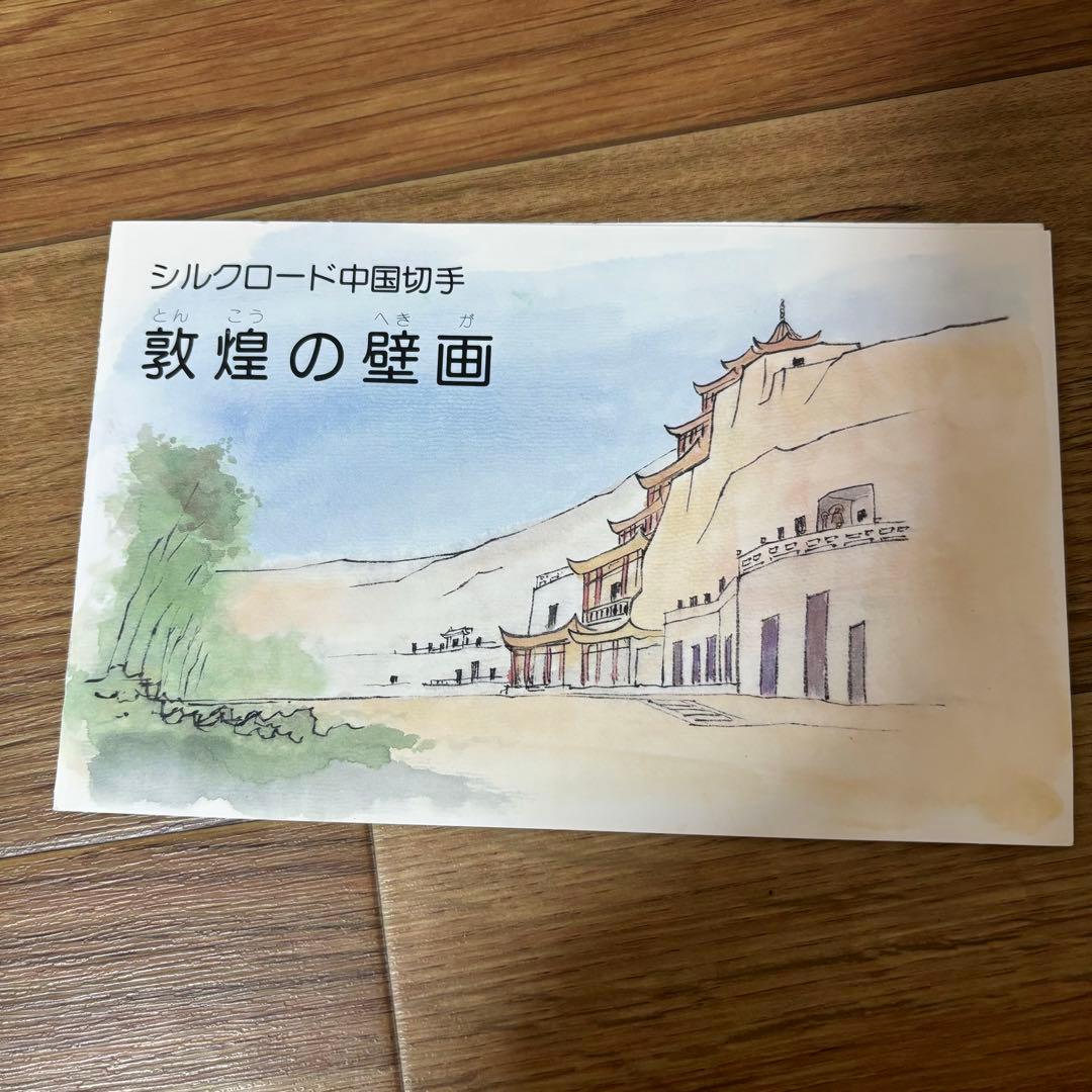 シルクロード中国切手 敦煌の壁画 - メルカリ