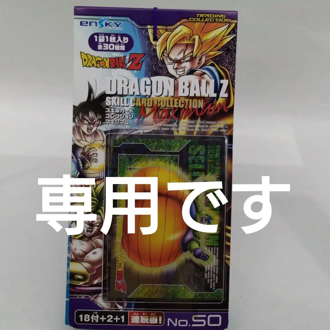 ドラゴンボールzスキルカードエンスカイ ドラゴンボールZ スキル