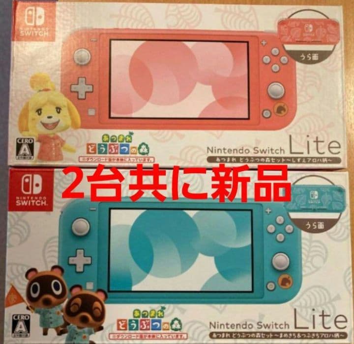 即時発送 新品 Swicth lite あつまれ どうぶつの森セット ２台セット ニンテンドースイッチLite『あつまれ どうぶつの森』セット、しずえ