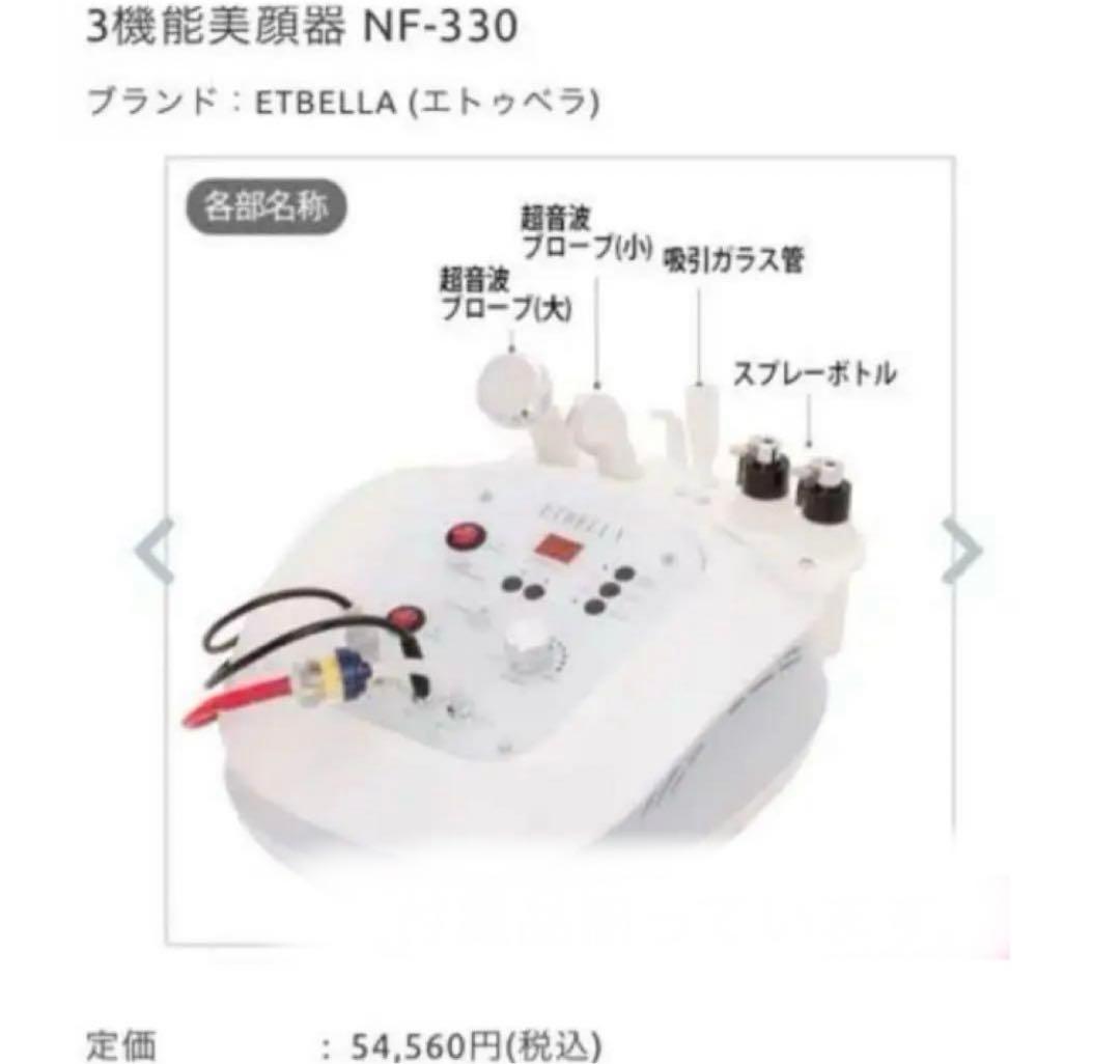 ETBELLA 美顔器 NF-330 3機能