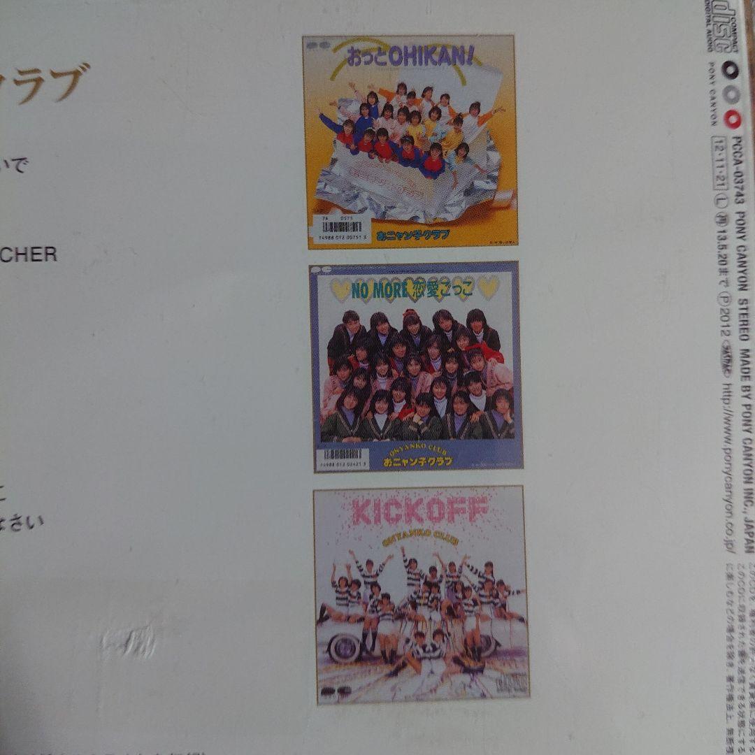 ザ・プレミアムベスト おニャン子クラブ/全曲オリジナルカラオケ付き