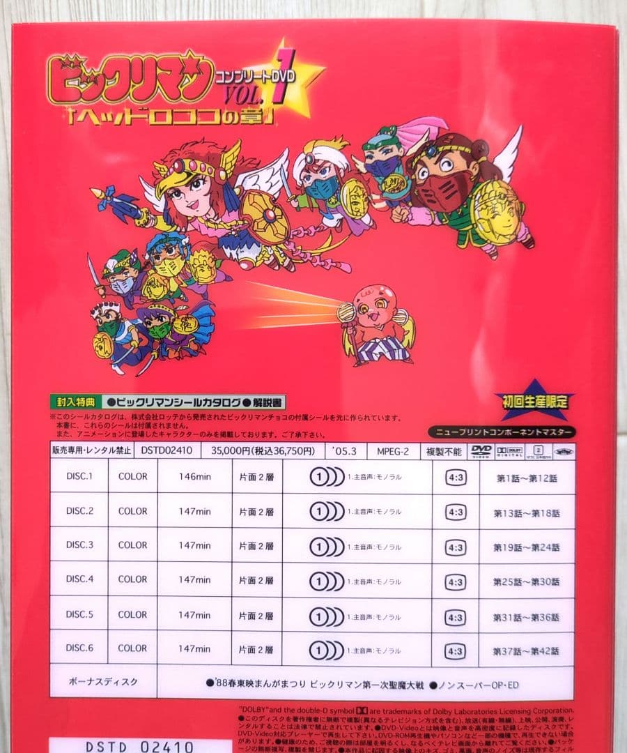 ビックリマン コンプリートDVD VOL.1「ヘッドロココの章」＜初回生産