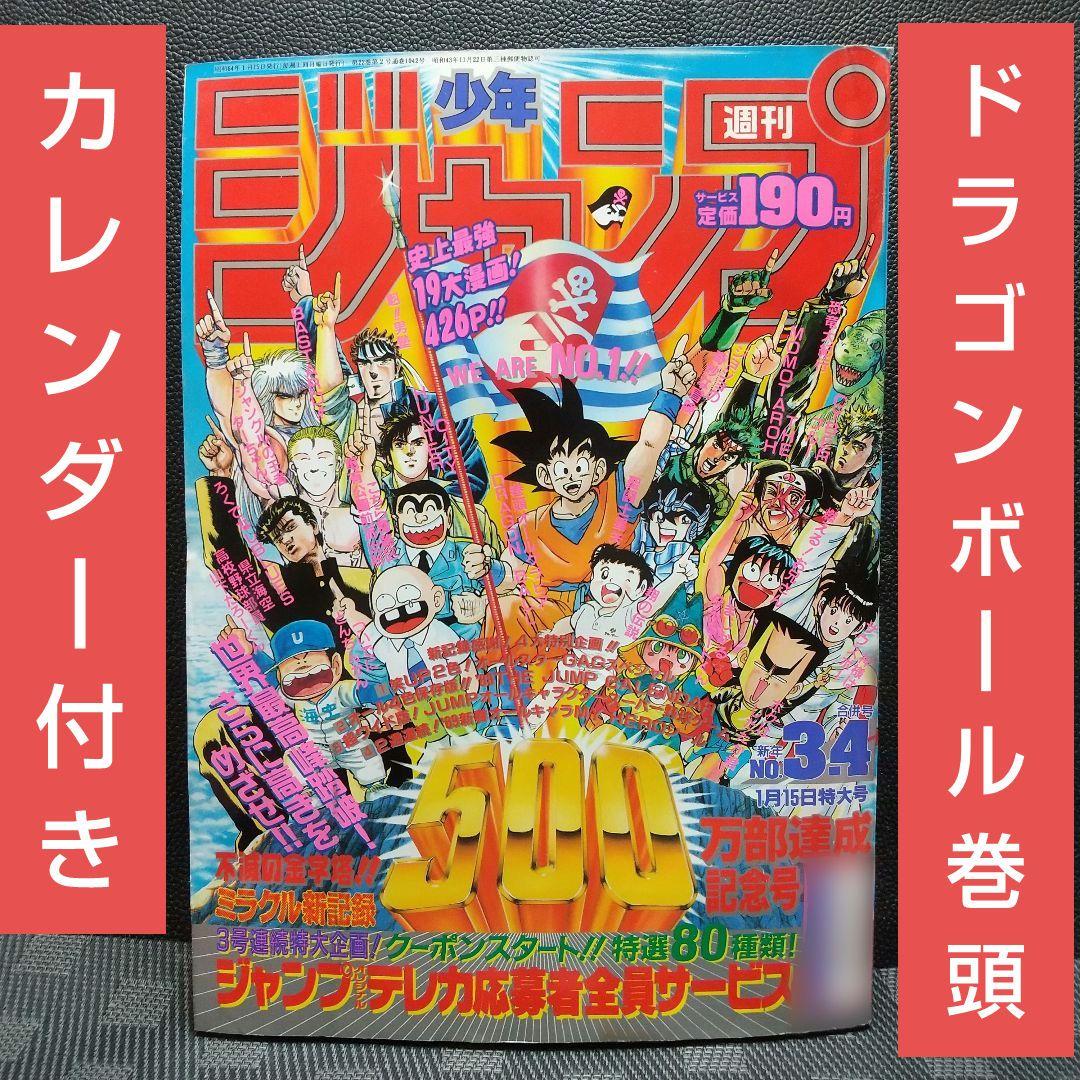 週刊少年ジャンプ1989年3-4号※ドラゴンボール巻頭オールカラー