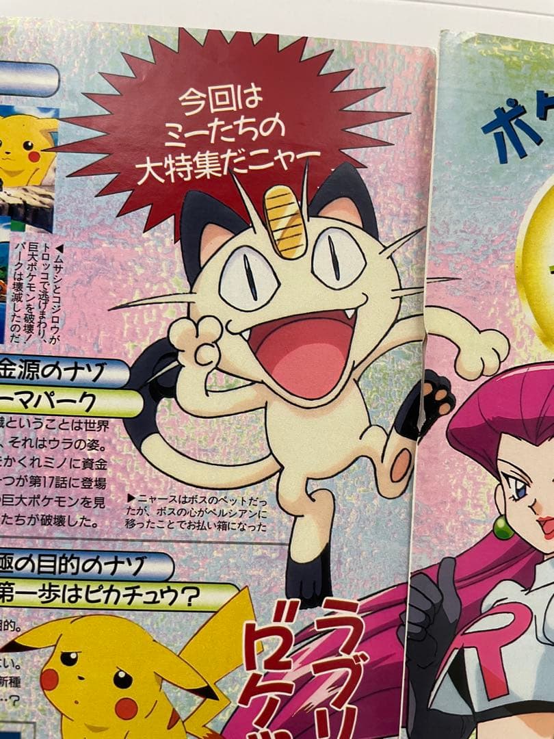 アニメディア 切抜き 1997 当時 アニポケ サトシ ムサシ コジロウ 声優