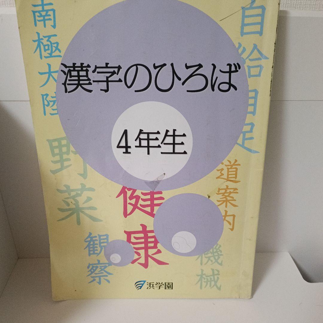 漢字のひろば 4年生 浜学園 - メルカリ