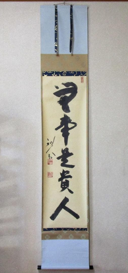 掛軸　京都天龍寺 平田精耕真筆［無事是貴人］桐共箱・ケース入り sou_ys7010639