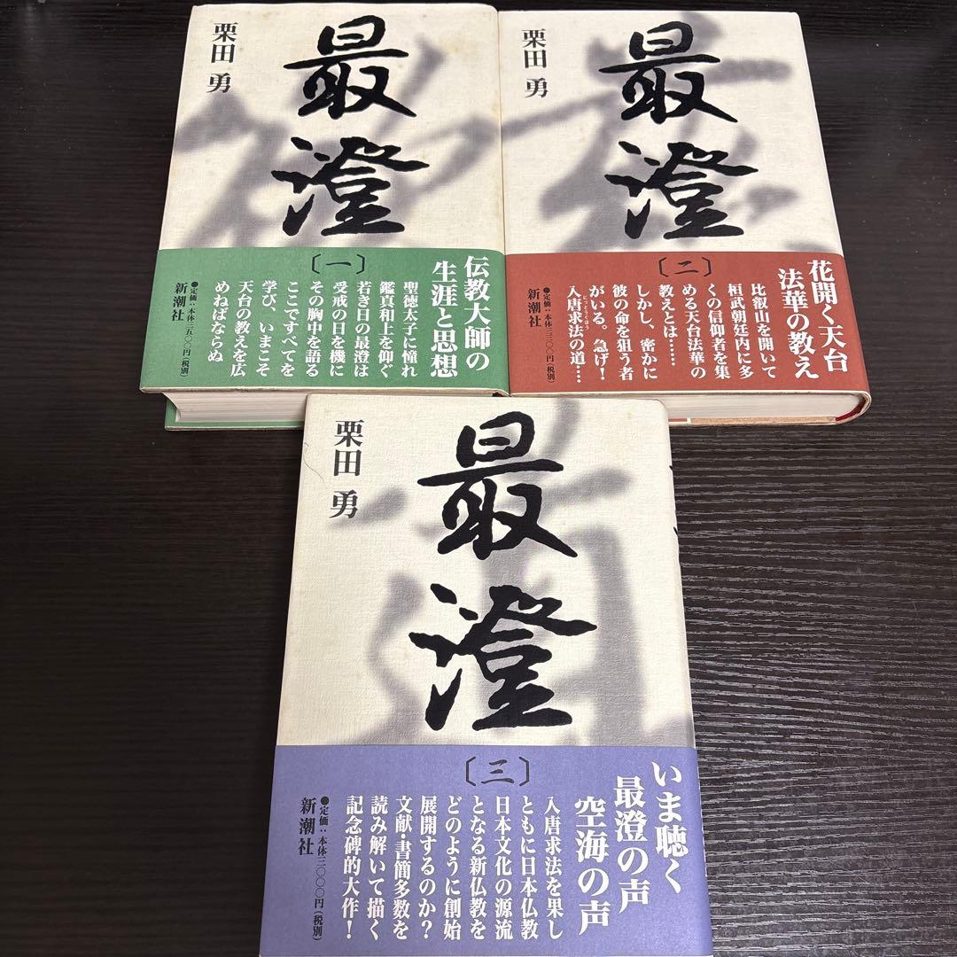 最澄　全巻セット　栗田勇　新潮社