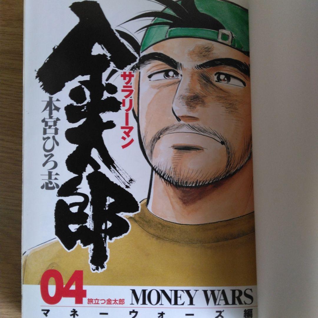 サラリーマン 金太郎 マネーウォーズ編 全5巻セット本宮ひろ志 【全巻