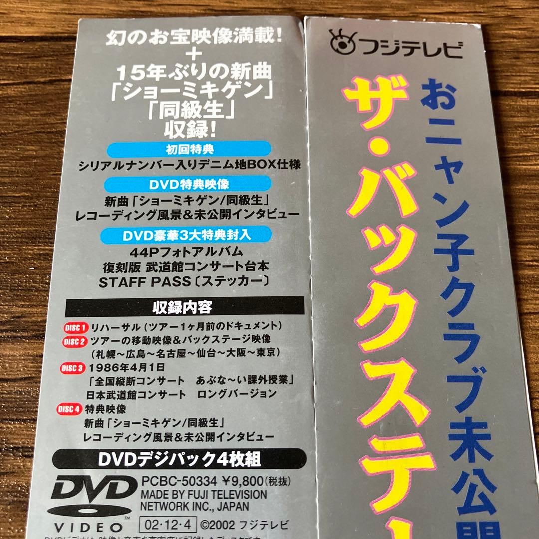 おニャン子クラブ おニャン子クラブ未公開映像 ザ・バックステージ