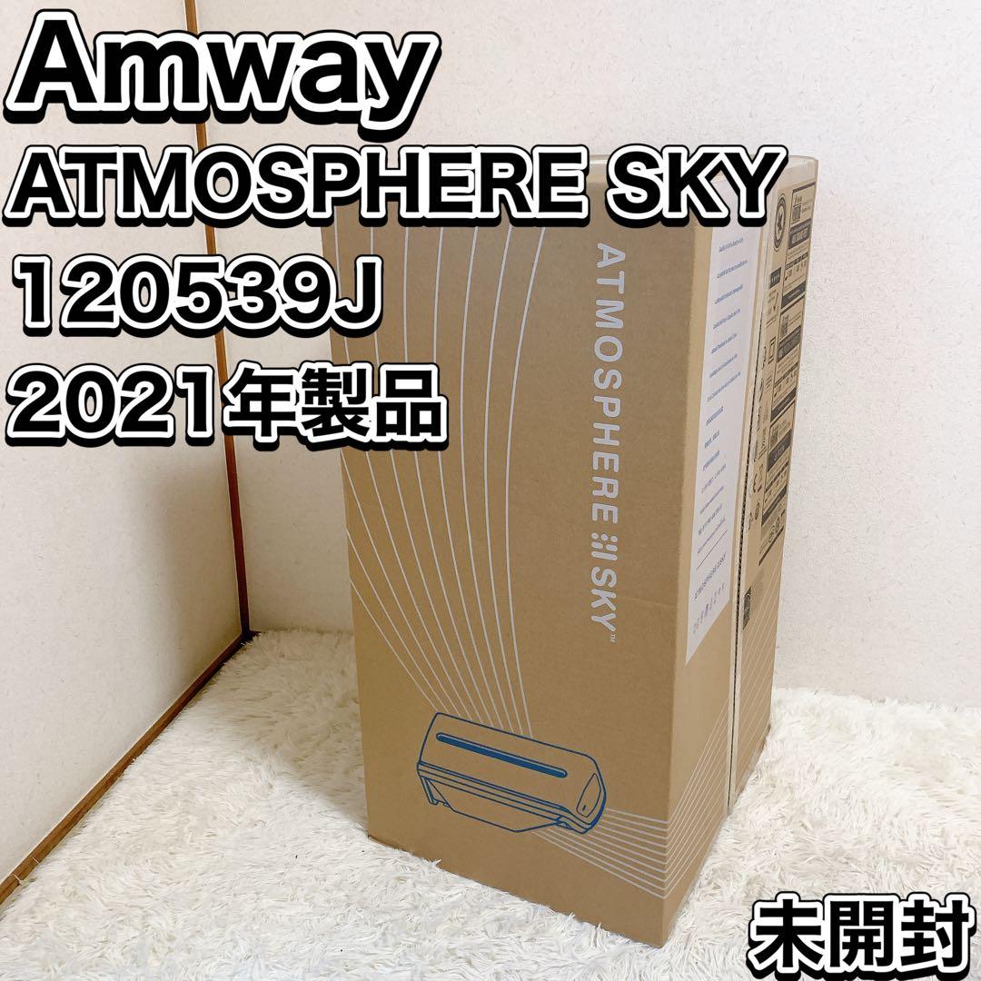 新品未開封 アムウェイ アトモスフィア スカイ 120539J 2021年製 アムウェイ アトモスフィア スカイ 空気清浄機 Amway ※注意事項をご