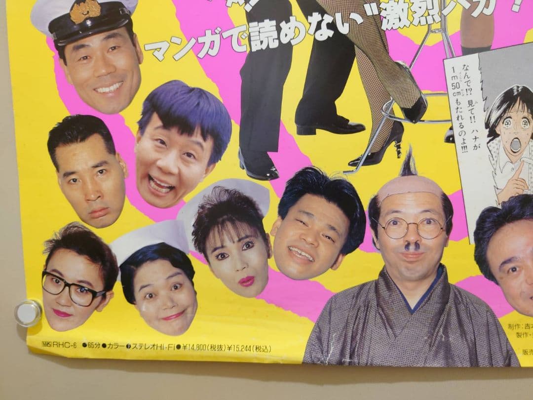 激レア】『 吉本軍団 激烈バカ 』ビデオ販促用 ポスター B2サイズ 吉本