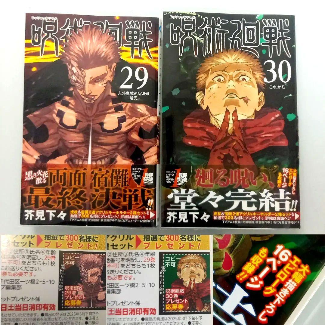 呪術廻戦 0～30 全巻 初版 帯付 グッズ同梱版 コンプリート +他 芥見下