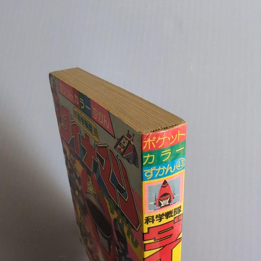 683 ポケットカラーずかん 科学戦隊ダイナマン - メルカリ